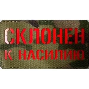 Нашивка PVC/ПВХ с велкро Cклонен к Насилию